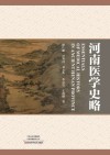 河南医学史略封面