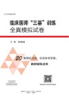临床医师三基训练全真模拟试卷封面