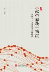 《献帝春秋》钩沉:从数字人文角度看古籍辑佚封面