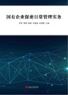 国有企业保密日常管理实务