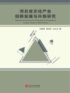 河北省文化产业创新发展与升级研究