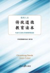 服刑人员·传统道德教育读本