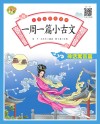 小学生经典诵读：一周一篇小古文 神话寓言篇