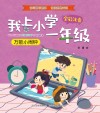 我上小学一年级  万能小闹钟