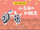 星星小镇微童话  1  小乌龟的新朋友
