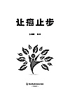 让癌止步