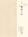 古杏与赭砖  难忘徐家汇历史研究所的那栋楼、那些人和那些事