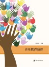 音乐教育新探