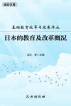 日本的教育及改革概况 封面