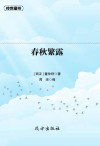 春秋繁露 上封面