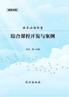校长必读书系：综合课程开发与案例