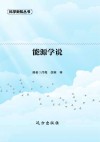 能源学说封面