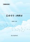 艺术斗牛：西班牙封面