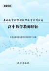 基础教育新课程教师教育系列教材：高中数学教师研读