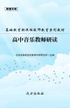 基础教育新课程教师教育系列教材：高中音乐教师研读