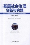 基层社会治理创新与实践