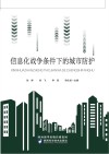 信息化战争条件下的城市防护封面