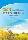 天水市种植业实用技术手册