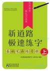 新道路极速练字·基础笔画练习册  上