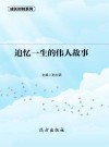 追忆一生的伟人故事