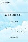新爱洛伊丝  下 封面