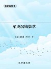军史沉钩集萃