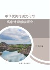 中华优秀传统文化与高中地理教学研究