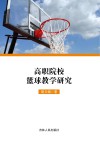 高职院校篮球教学研究封面