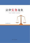 法律实务选集