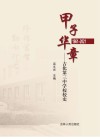 甲子华章  吉化第三中学校校史  1961-2021