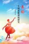 舞蹈专项体能训练研究封面