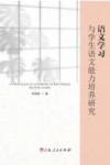 语文学习与学生语文能力培养研究