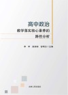 高中政治教学落实核心素养的路径分析