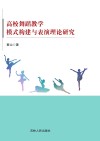 高校舞蹈教学模式构建与表演理论研究