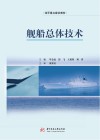 舰船总体技术封面