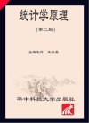 统计学原理 第2版