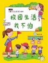 校园生活我不怕