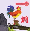 十二生肖故事绘本·鸡