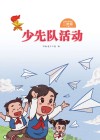 少先队活动（二年级）下
