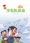 少先队活动（三年级）上