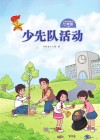 少先队活动（七年级）上