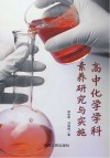 高中化学学科素养研究与实施
