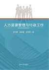 人力资源管理与行政工作