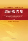 中共吉林省委党校吉林省行政学院调研报告集2019版