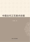 中国古代工艺美术史稿封面