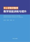 中小学数学教师教学技能训练与提升