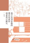 基于实用价值的现代化家居创意设计研究