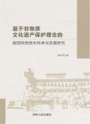 基于非物质文化遗产保护理念的我国传统音乐传承与发展研究