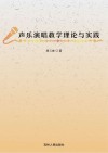 声乐演唱教学理论与实践