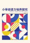 小学阅读力培养探究 封面